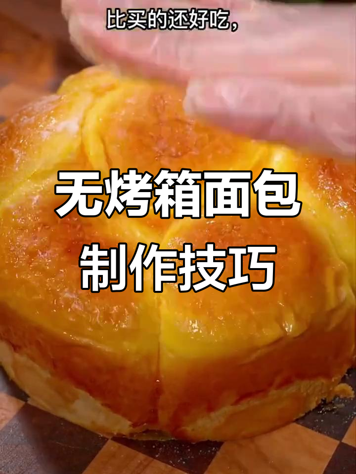 不用烤箱也能做面包，十种做法一学就会
