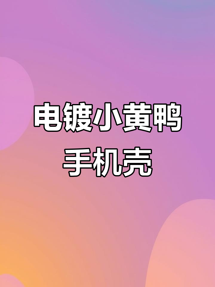 这款手机壳,电镀与小黄鸭完美结合,超爱!
