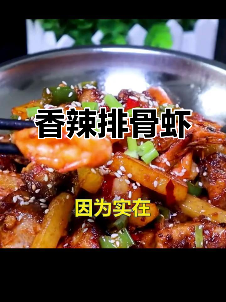 干锅香辣排骨虾,吃上一口停不下来