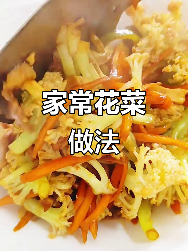 花菜家常炒法,配胡萝卜、香干和辣椒丝更美味