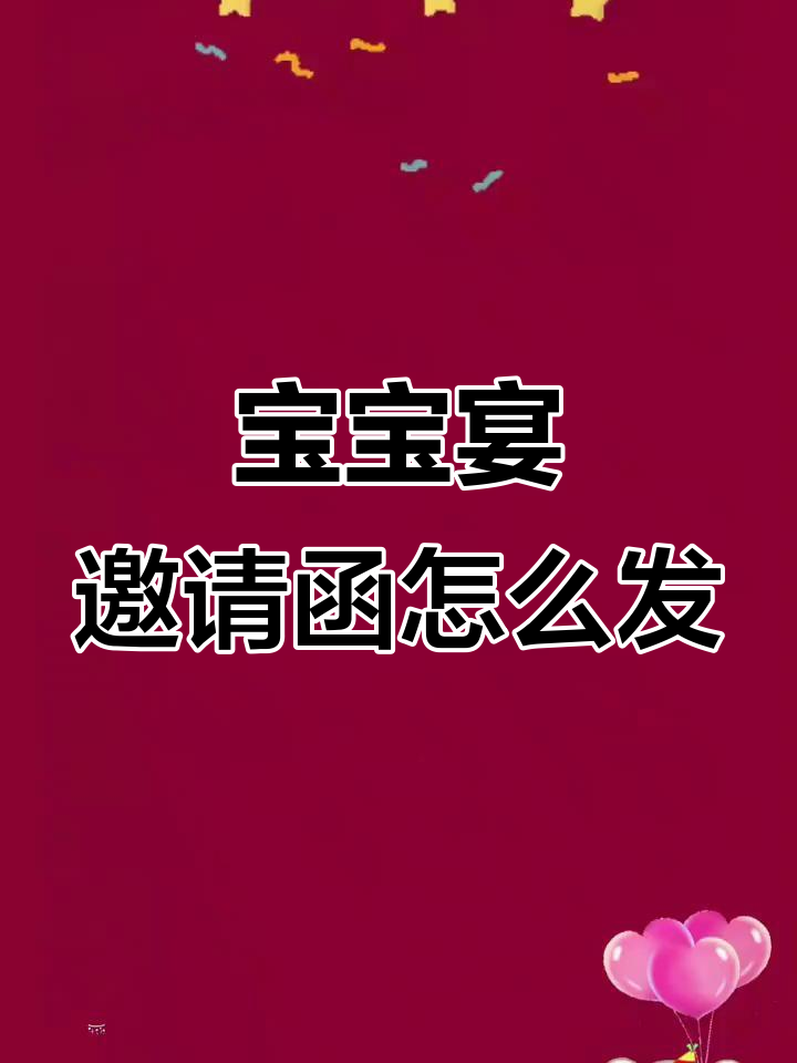 宝宝宴邀请函制作全攻略,满月、百日、周岁都能用