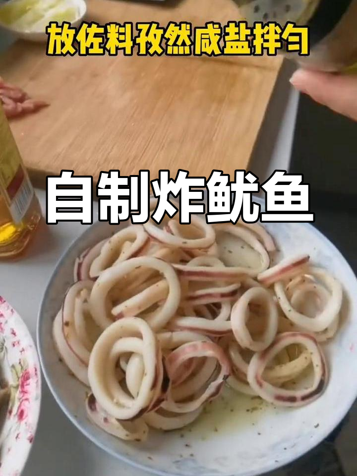 轻松炸鱿鱼圈,外脆内嫩