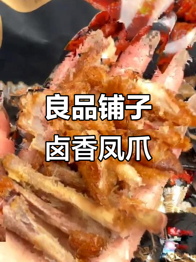 良品铺子香辣卤鸡爪，夜宵必备小包装零食