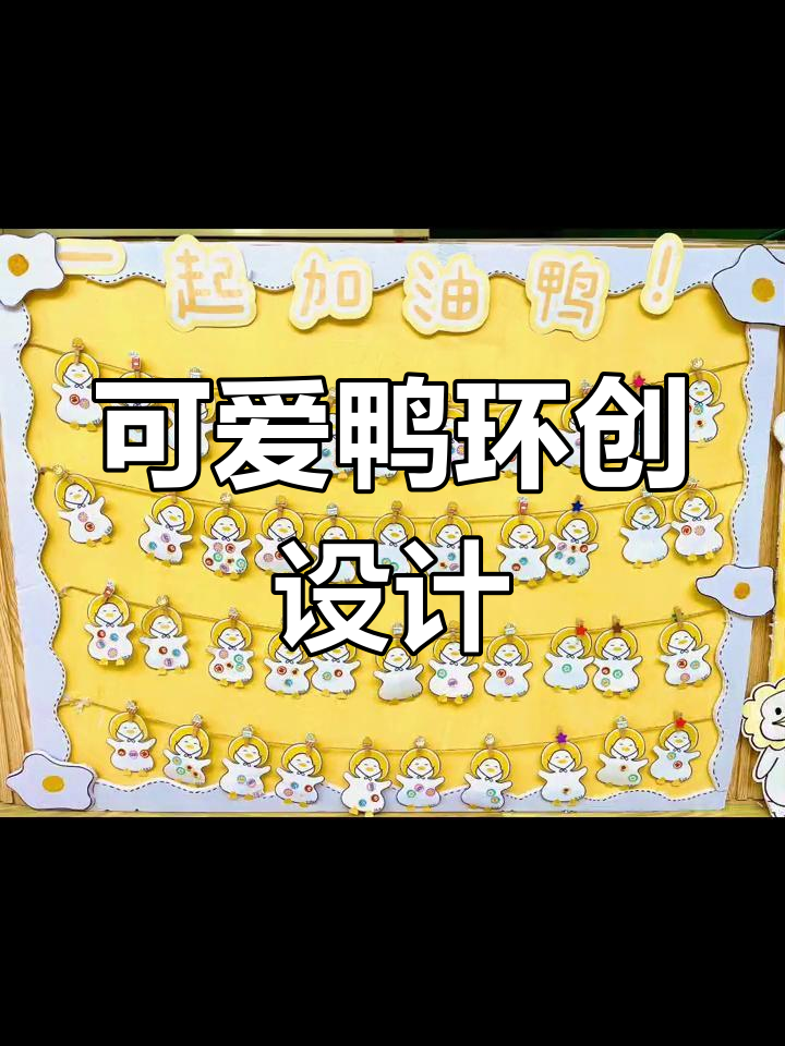 幼儿园可爱鸭主题环创，老师必备创意设计