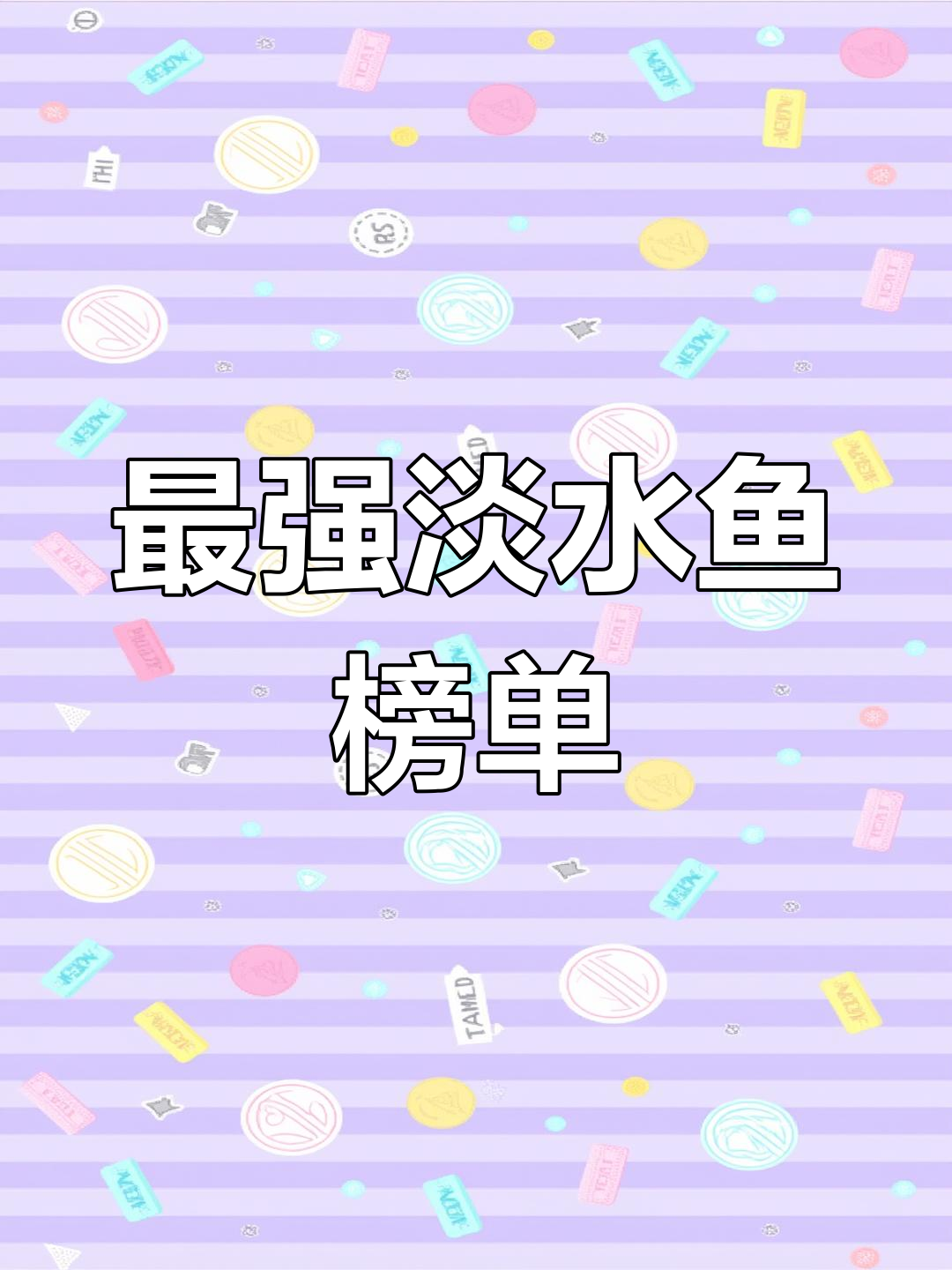 国内十大最凶猛淡水鱼,你钓过几种?