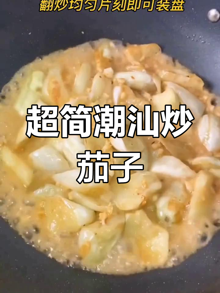 潮汕炒白茄子的家常做法,简单又美味