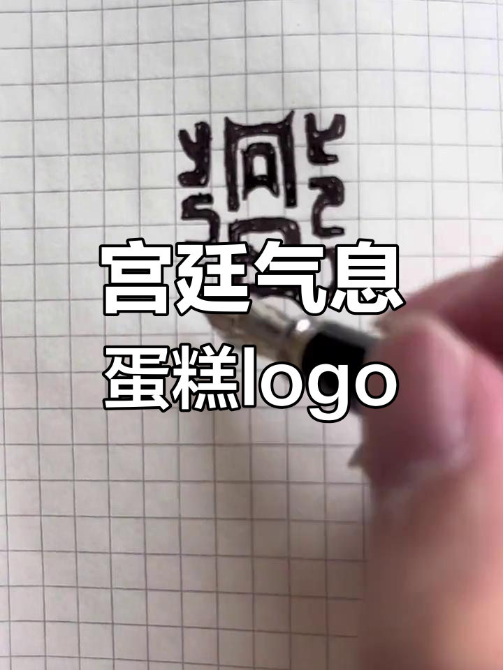 宫廷风蛋糕店logo设计
