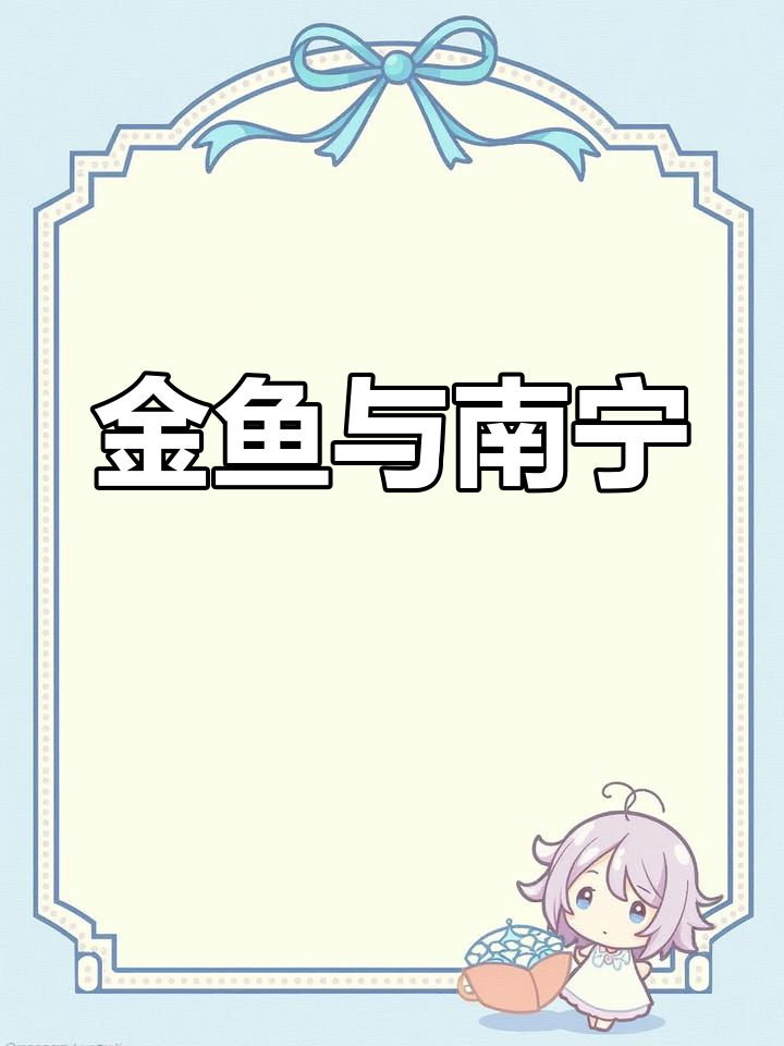 南宁水中的金鱼世界