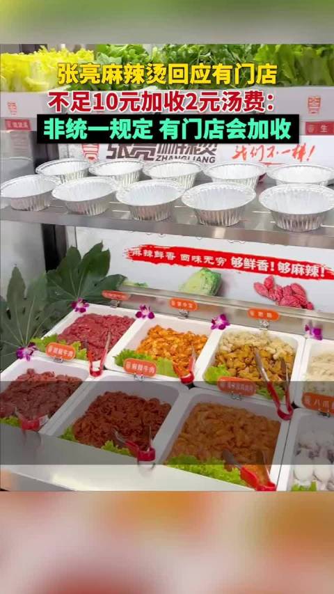 「张亮麻辣烫回应收汤费:视门店情况而定」张亮麻辣烫部分门店收汤费 近日,有网友发文称有张亮