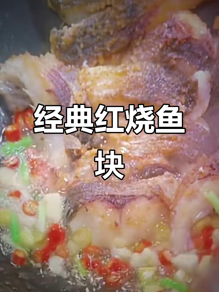 红烧鱼块家常做法,简单又美味