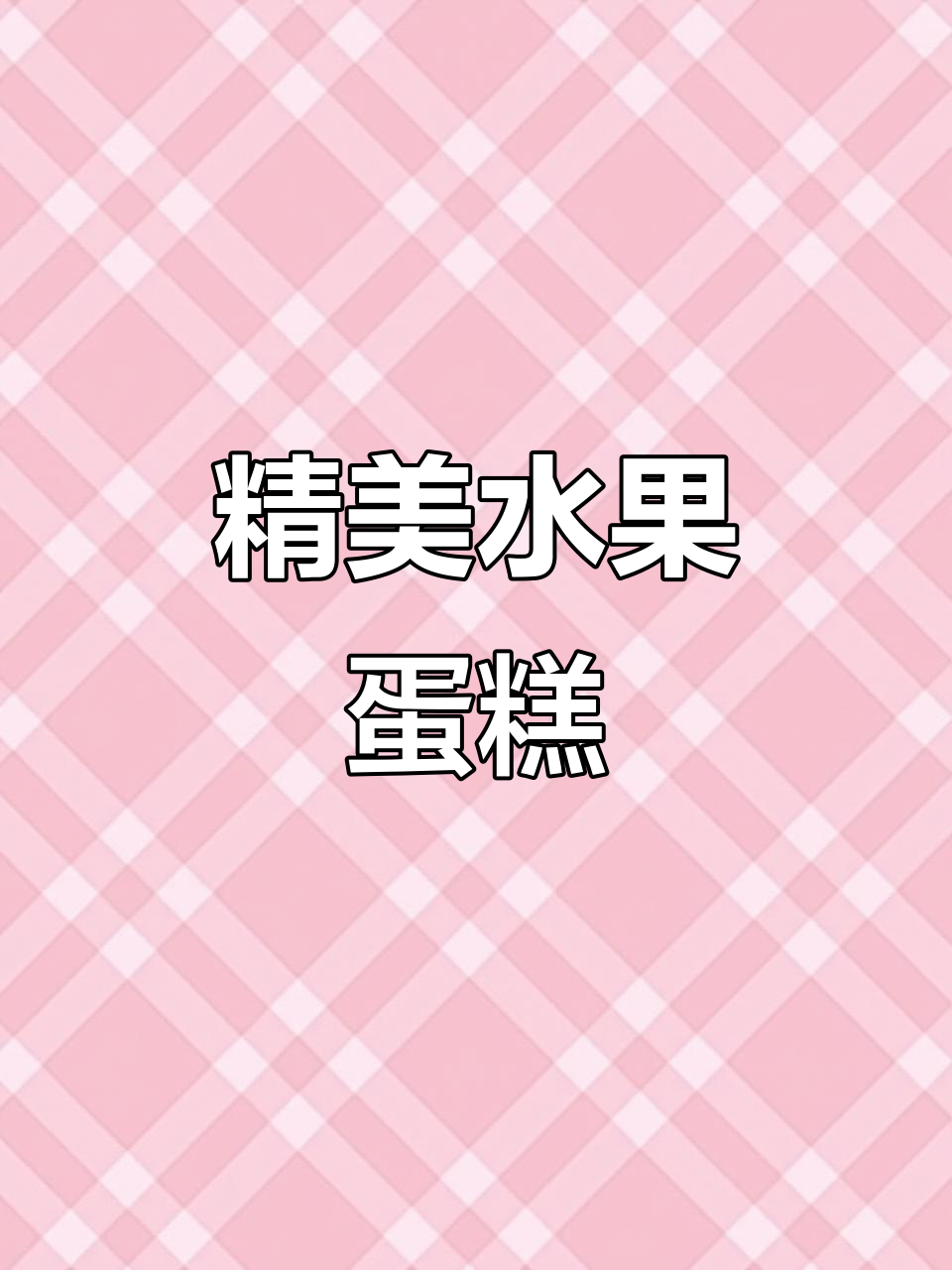 12寸动物奶油水果蛋糕,颜值与美味并存
