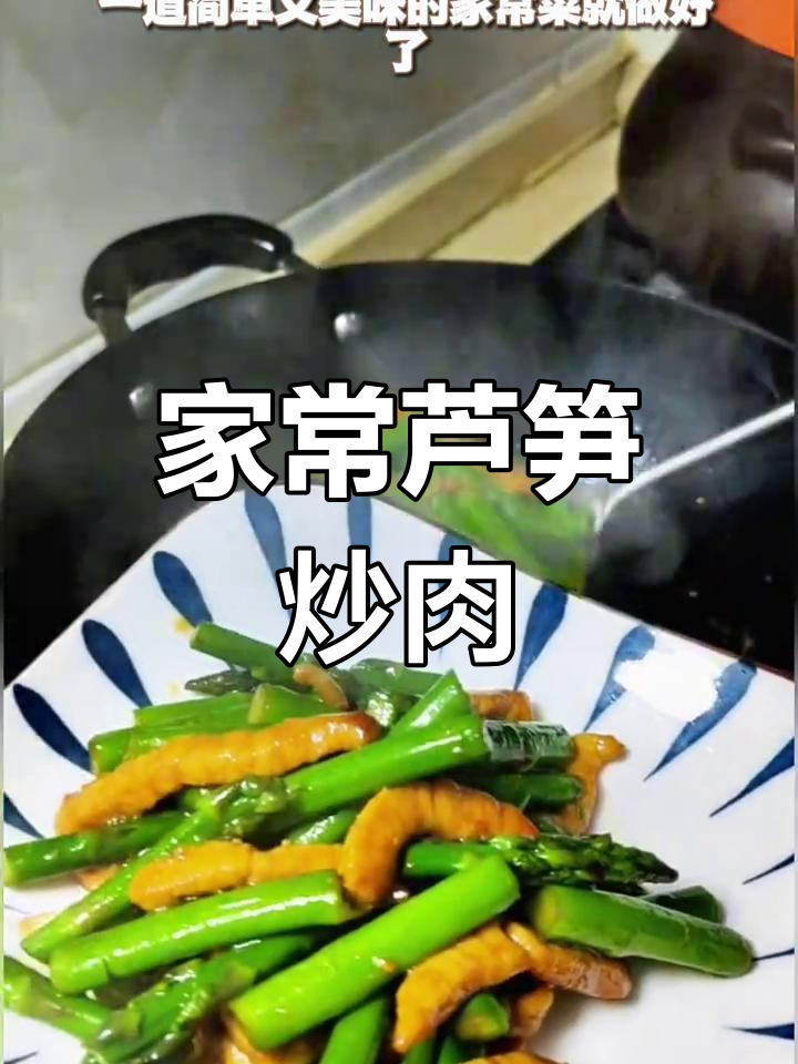 芦笋炒肉,简单又美味,减脂家常菜轻松做