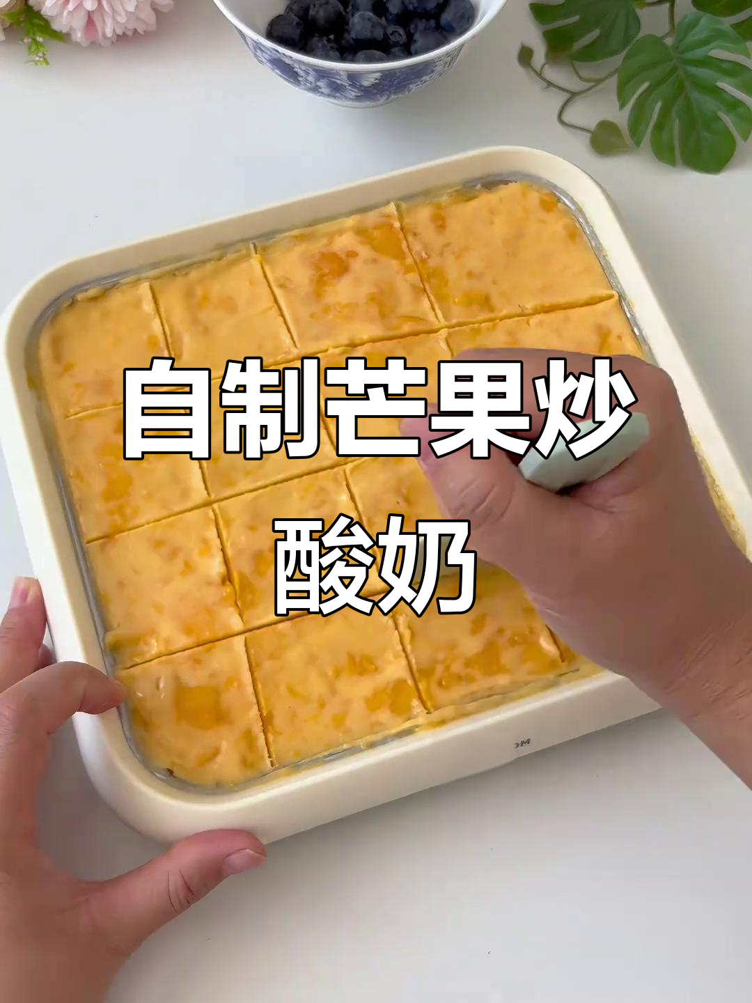 假期在家做芒果炒酸奶,孩子动手乐趣多