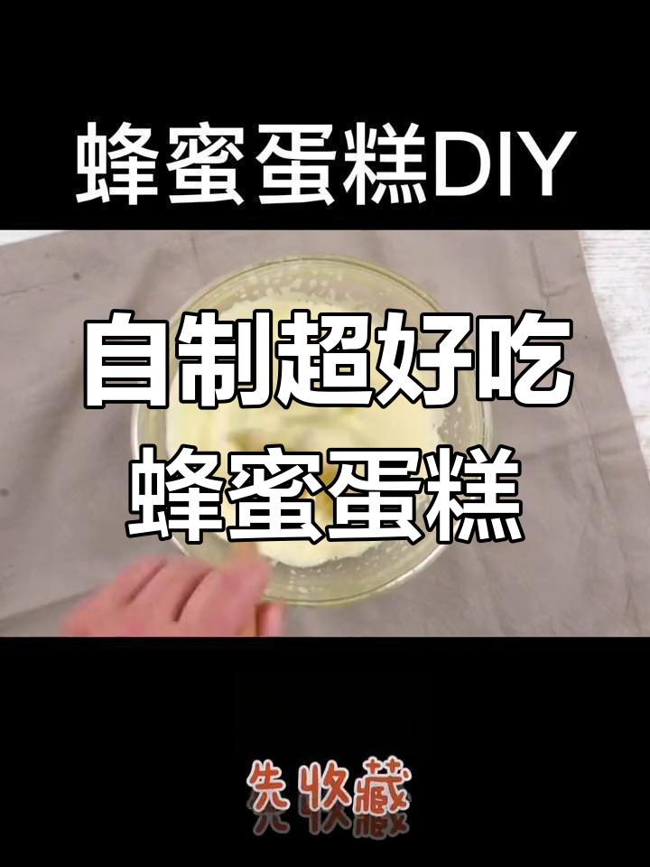 这款蜂蜜蛋糕,颜值与口感并存,轻松做出比买的还好吃!