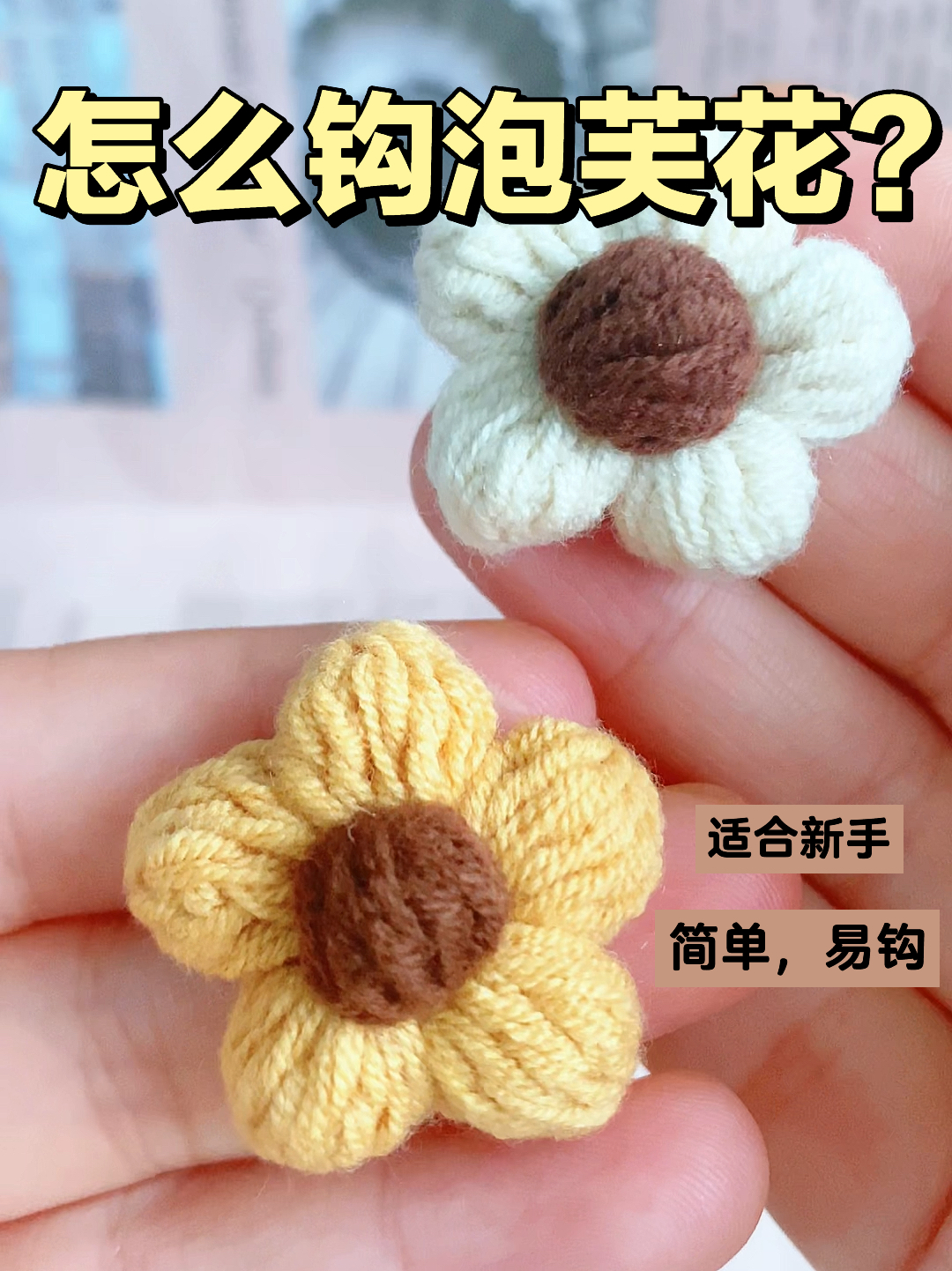 钩针入坑必钩小花|学会它哪哪都用的上