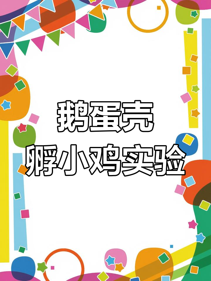 用鹅蛋壳孵化鸡蛋,第十天看看小鸡长成了啥样