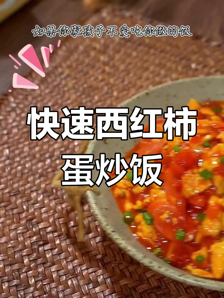 西红柿鸡蛋盖饭,简单又美味