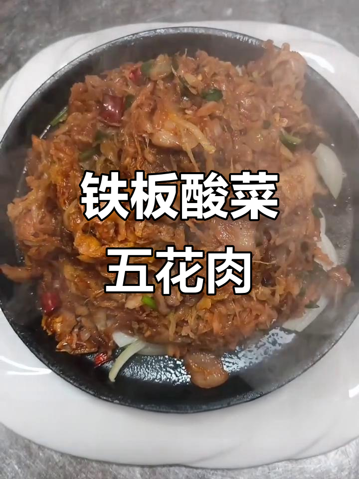 铁板酸菜五花肉,干香酥脆,孜然味十足