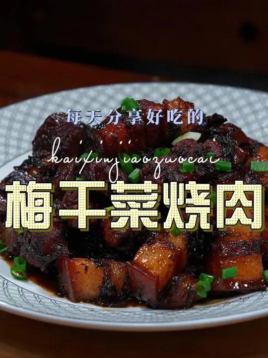 梅干菜烧肉 梅干菜烧肉这样做简单又好吃，喜欢吃的赶紧安排上吧