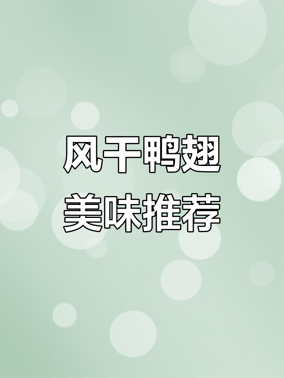 鸭翅根干香入味,嚼劲十足,夜宵必备!