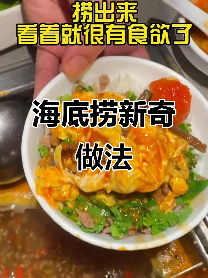 海底捞隐藏吃法大揭秘,番茄牛肉滑蛋盖饭超美味