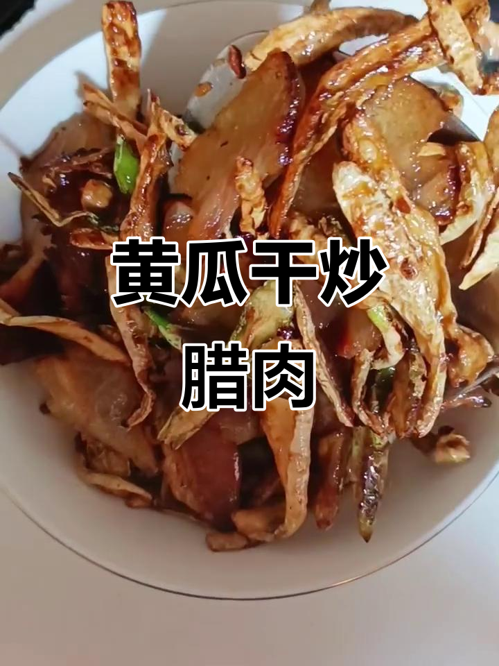 黄瓜干炒腊肉,简单又美味