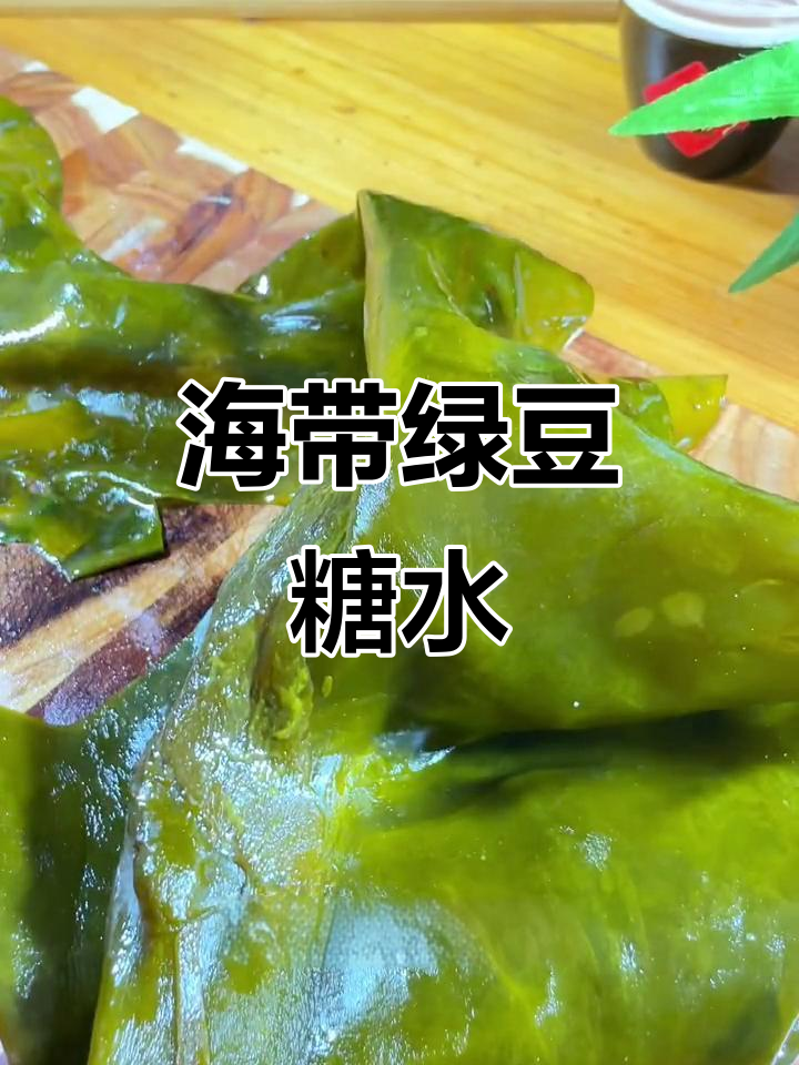 夏日必备,海带绿豆糖水做法大公开!