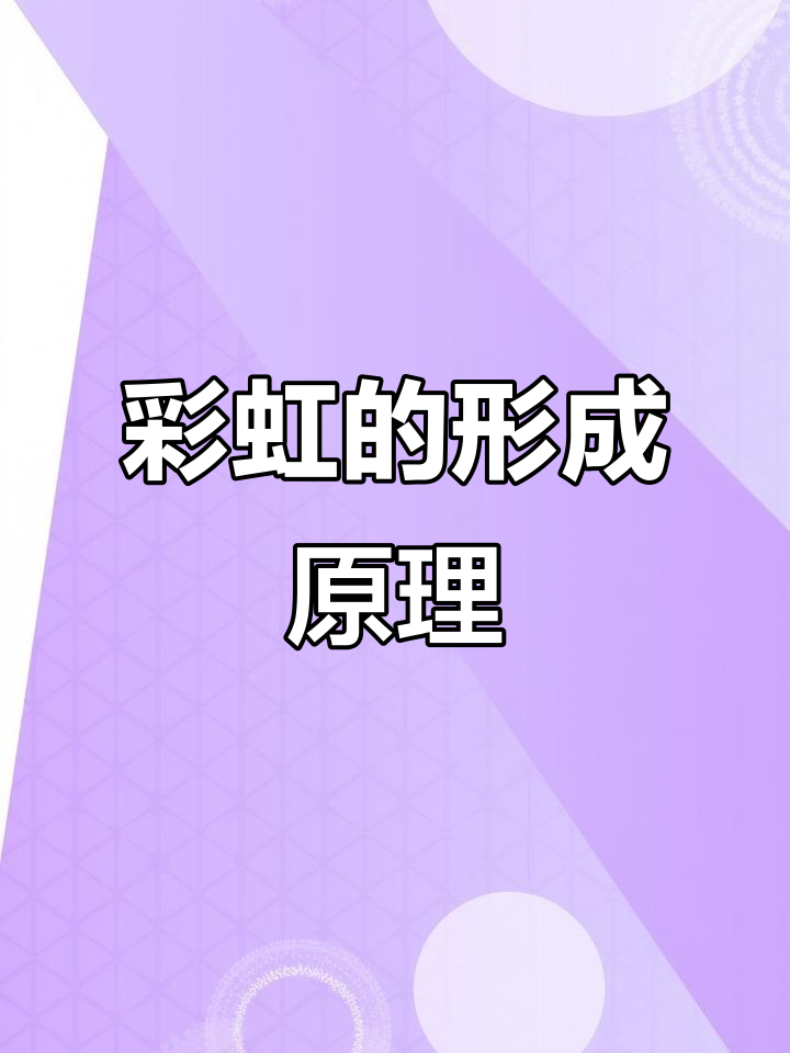 阳光折射与反射,彩虹由此诞生