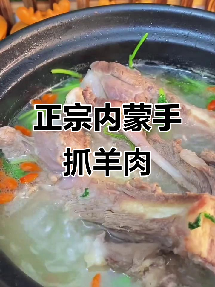 内蒙古正宗手抓羊肉,做法全揭秘!汤白鲜嫩无膻味