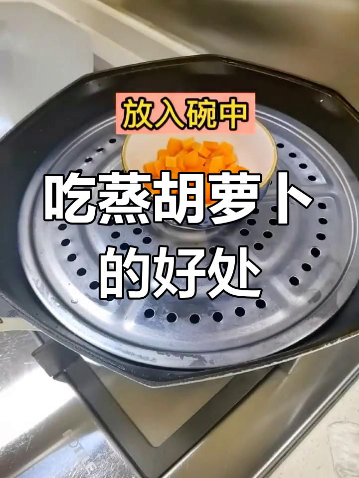 蒸胡萝卜的营养价值与注意事项