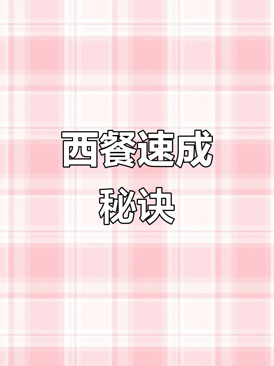 10分钟做出西餐厅鳕鱼排，懒人也能享受米其林美味！