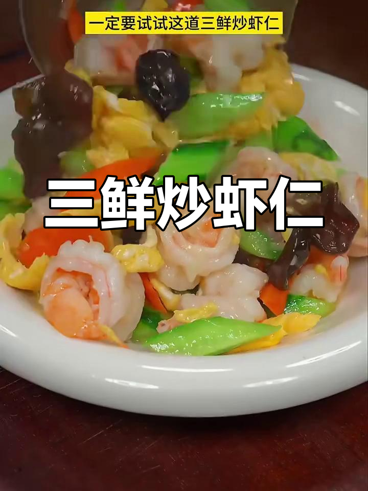 产妇必试!三鲜炒虾仁,营养美味低卡