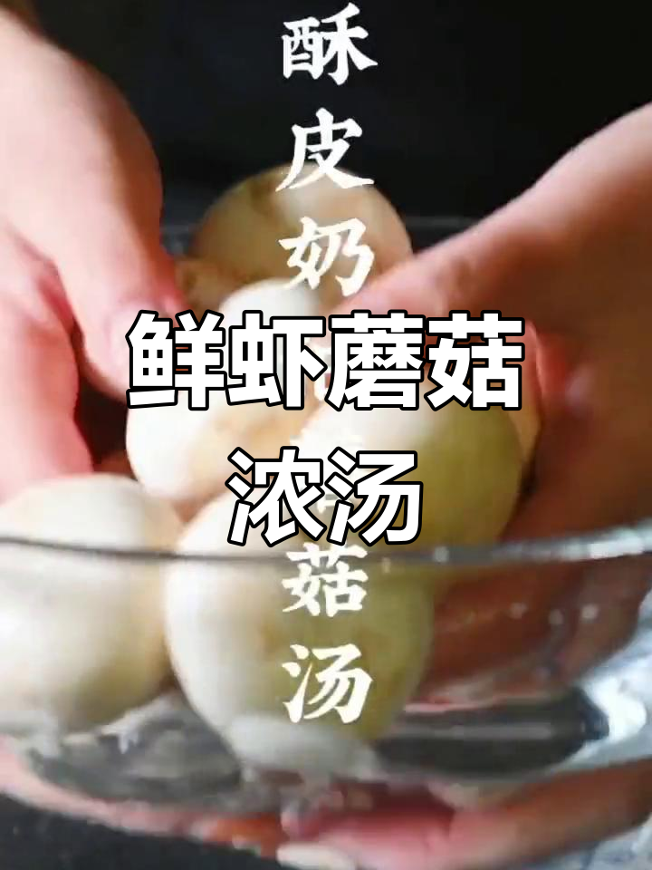 鲜虾奶油蘑菇浓汤,圣诞必备美味!