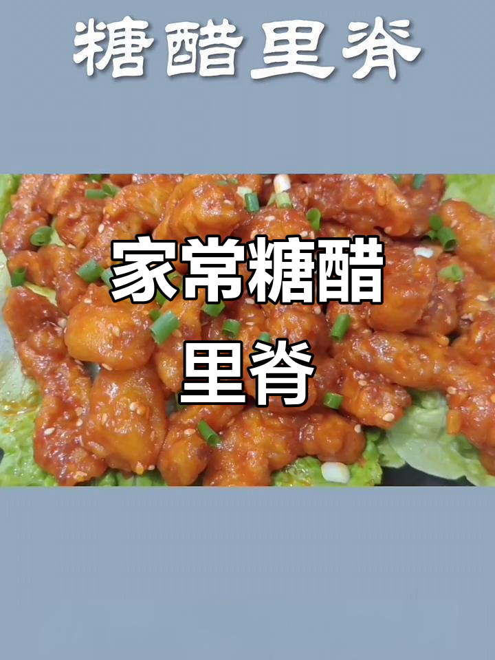 糖醋里脊家常做法,外酥内嫩,酸甜可口,全家抢着吃