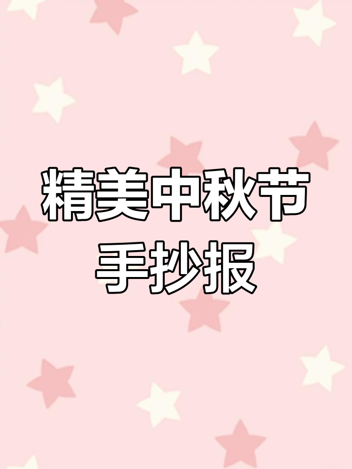 中秋节手抄报模板,简单又漂亮