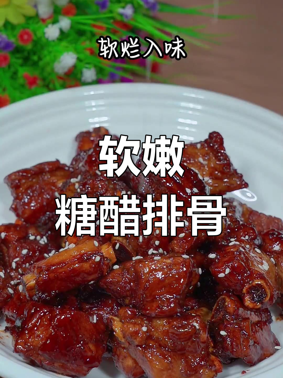 糖醋排骨的家常做法,轻松学会