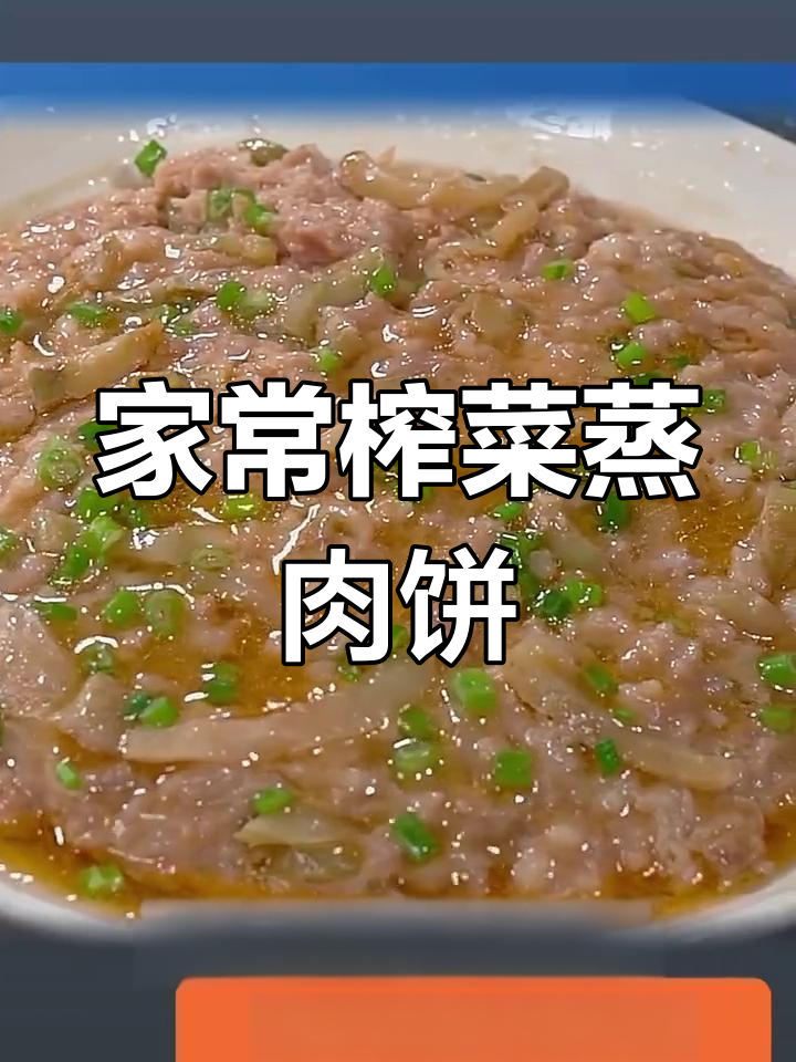 广东经典榨菜蒸肉饼,鲜嫩多汁又下饭