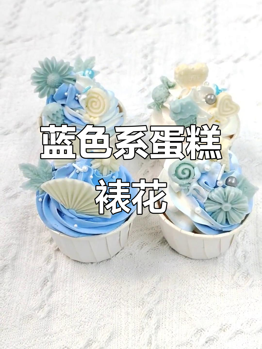 简单蓝色蛋糕裱花教程，纸杯装饰轻松搞定