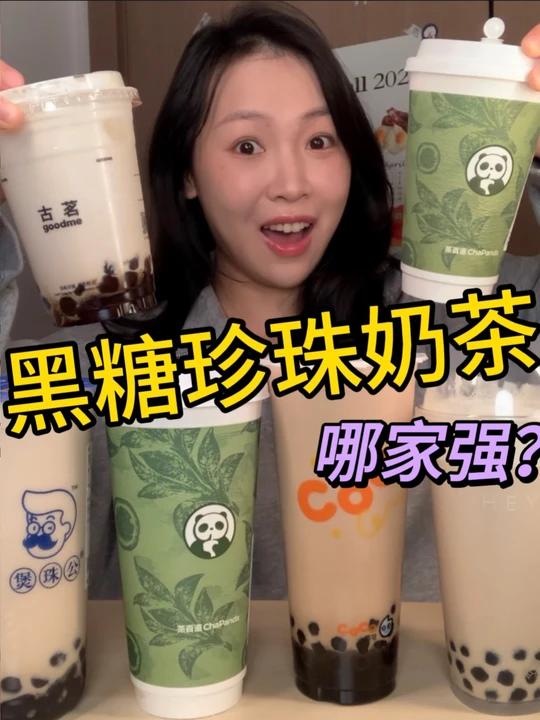 黑糖珍珠奶茶测评谁家才是永远的神！？