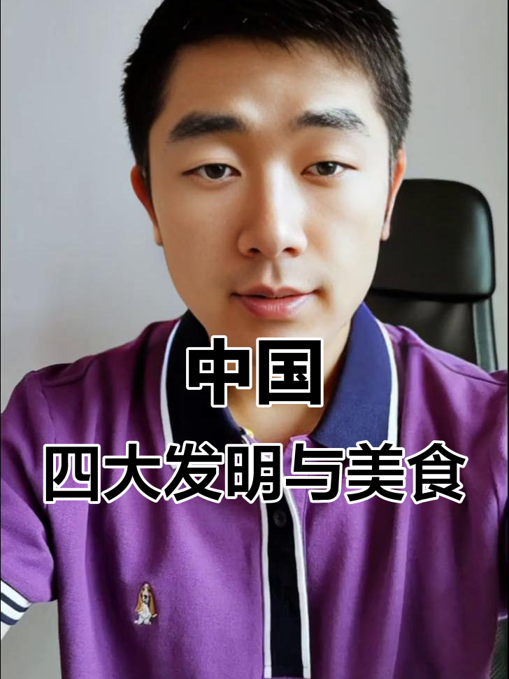 探秘中国四大发明与四大菜系,感受传统文化魅力