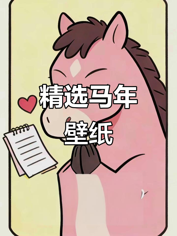 马年壁纸大赏,精美设计让你爱不释手