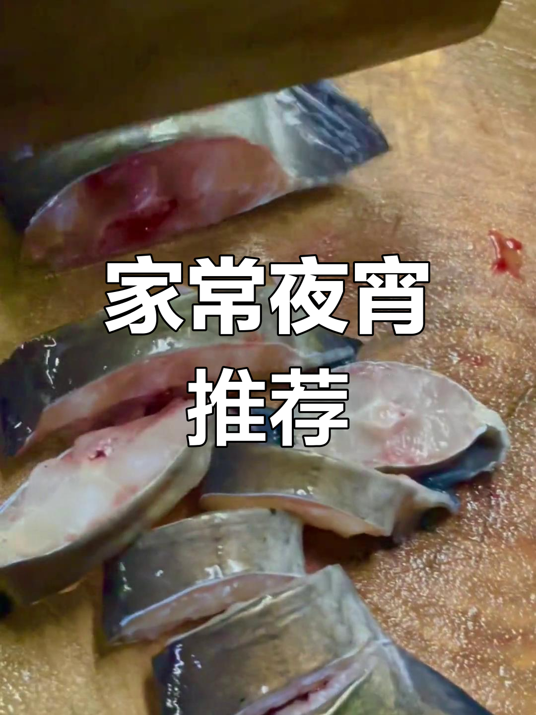 隔水蒸老魽鱼,家乡味道