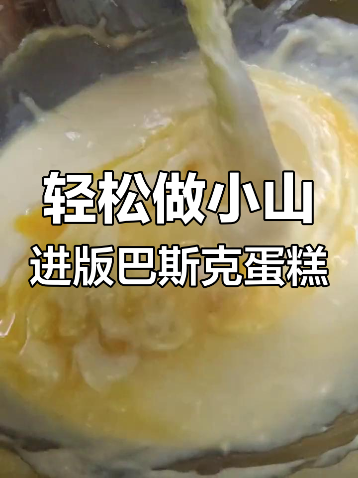 小山进巴斯克蛋糕,牛奶替代奶油更美味