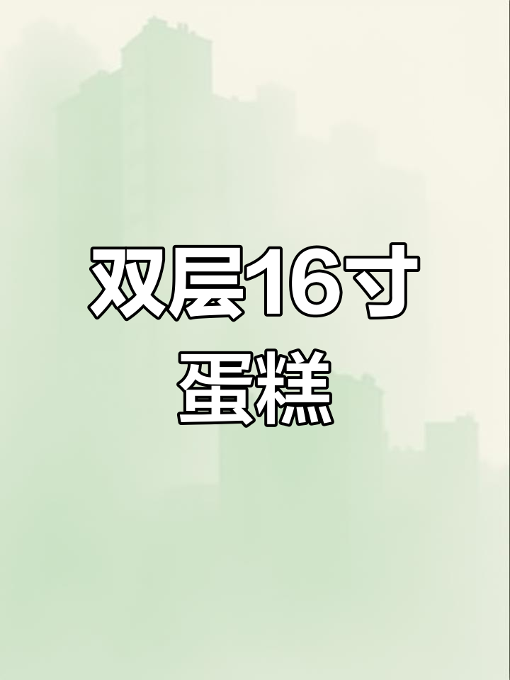 16寸双层生日蛋糕,豪华装饰让人惊艳