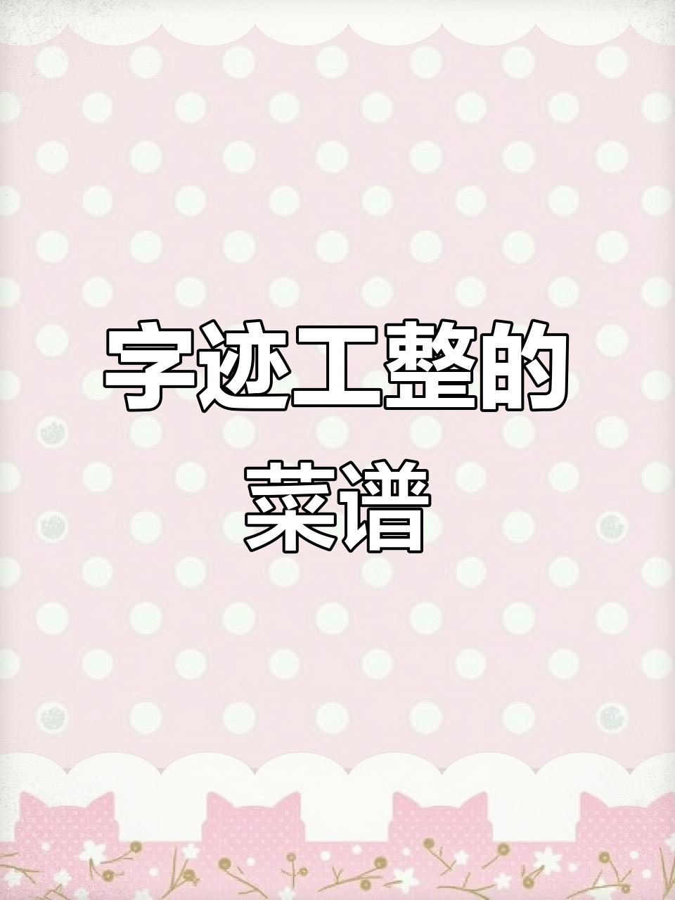 食堂大叔字迹如印刷,网友惊叹:菜谱美到让人期待美味!