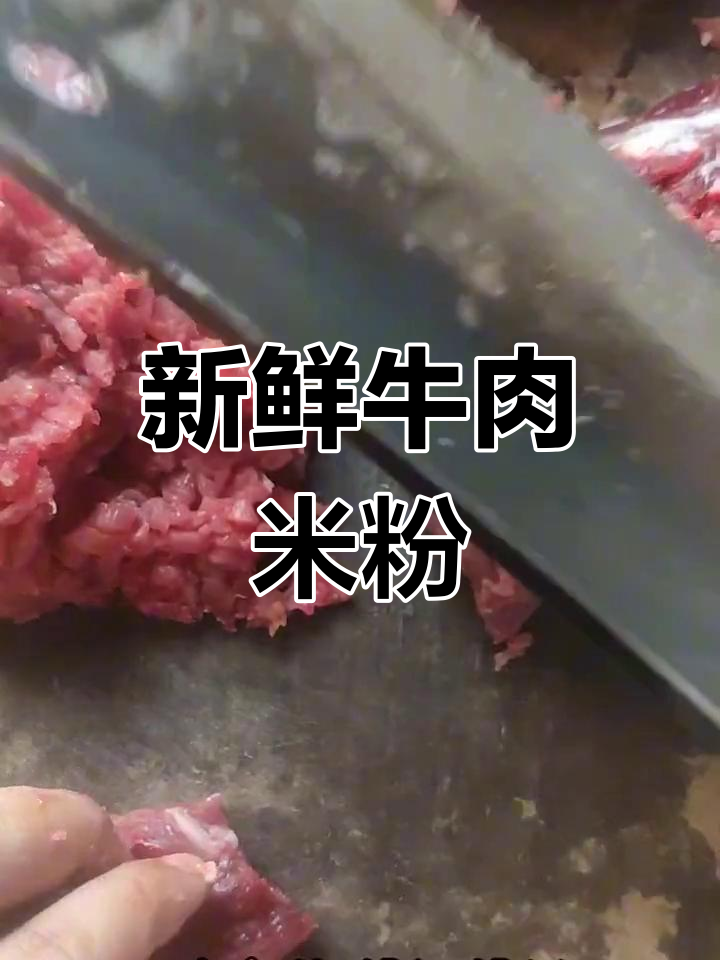 酱汁牛肉粉的完美做法