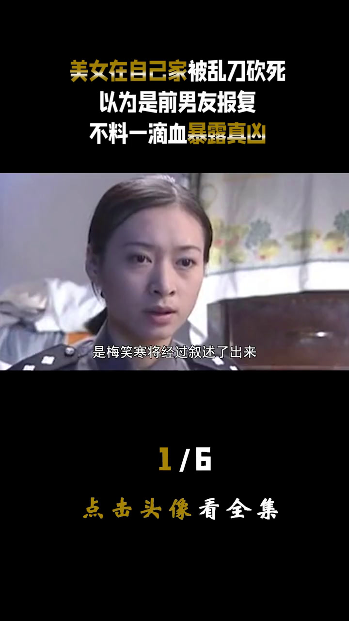 美女在自己家被乱刀砍死,以为是前男友报复,不料一滴血暴露真凶