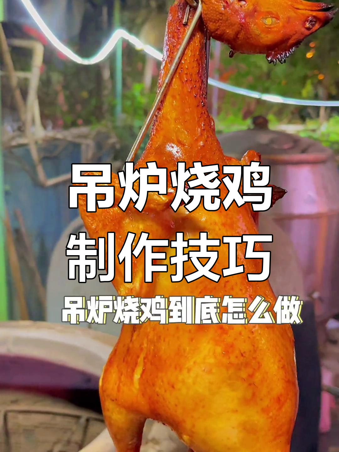 东莞九转湖吊炉烧鸡秘方,皮脆肉嫩完美做法