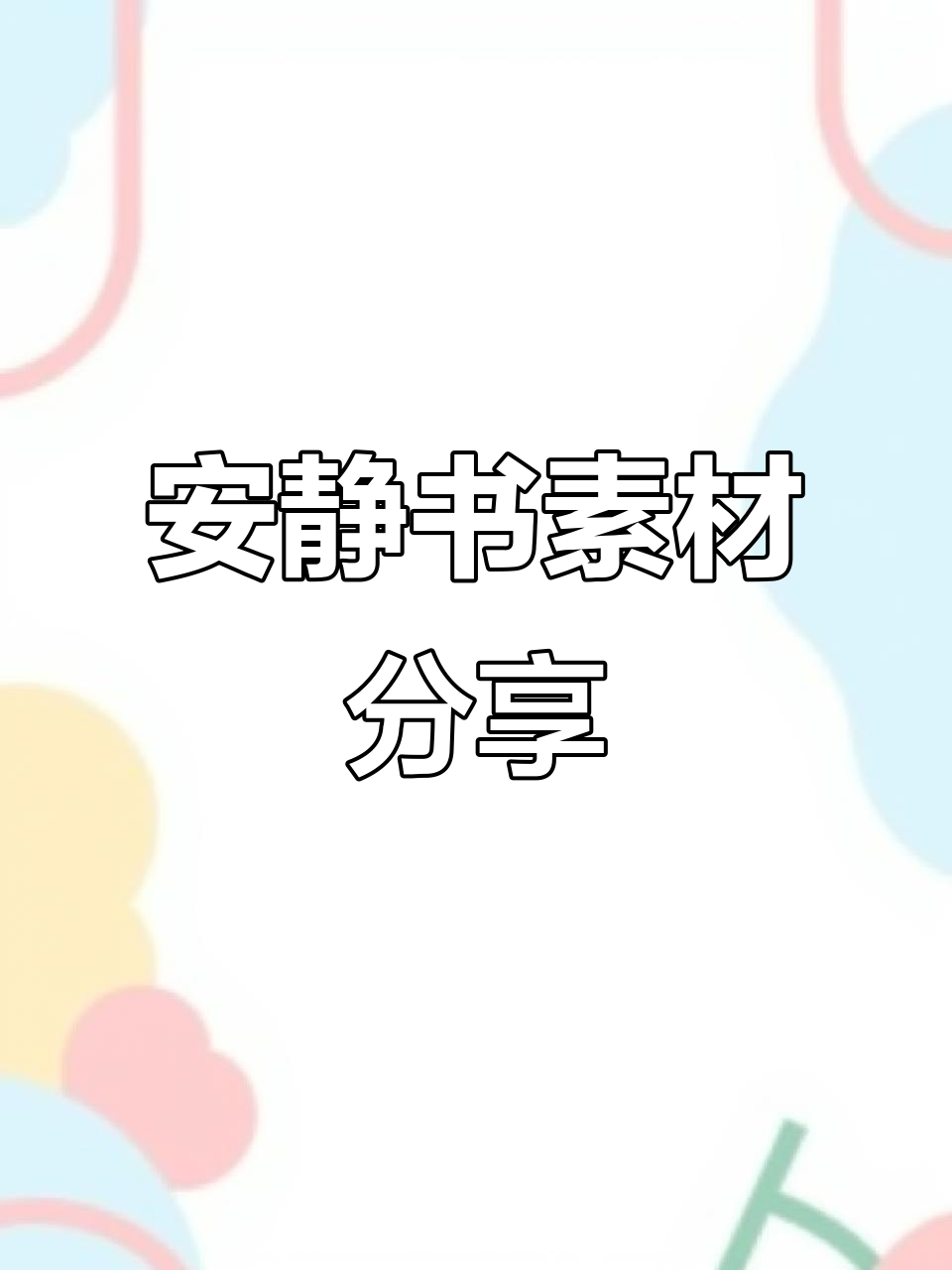 安静书素材大公开,快来一起制作!