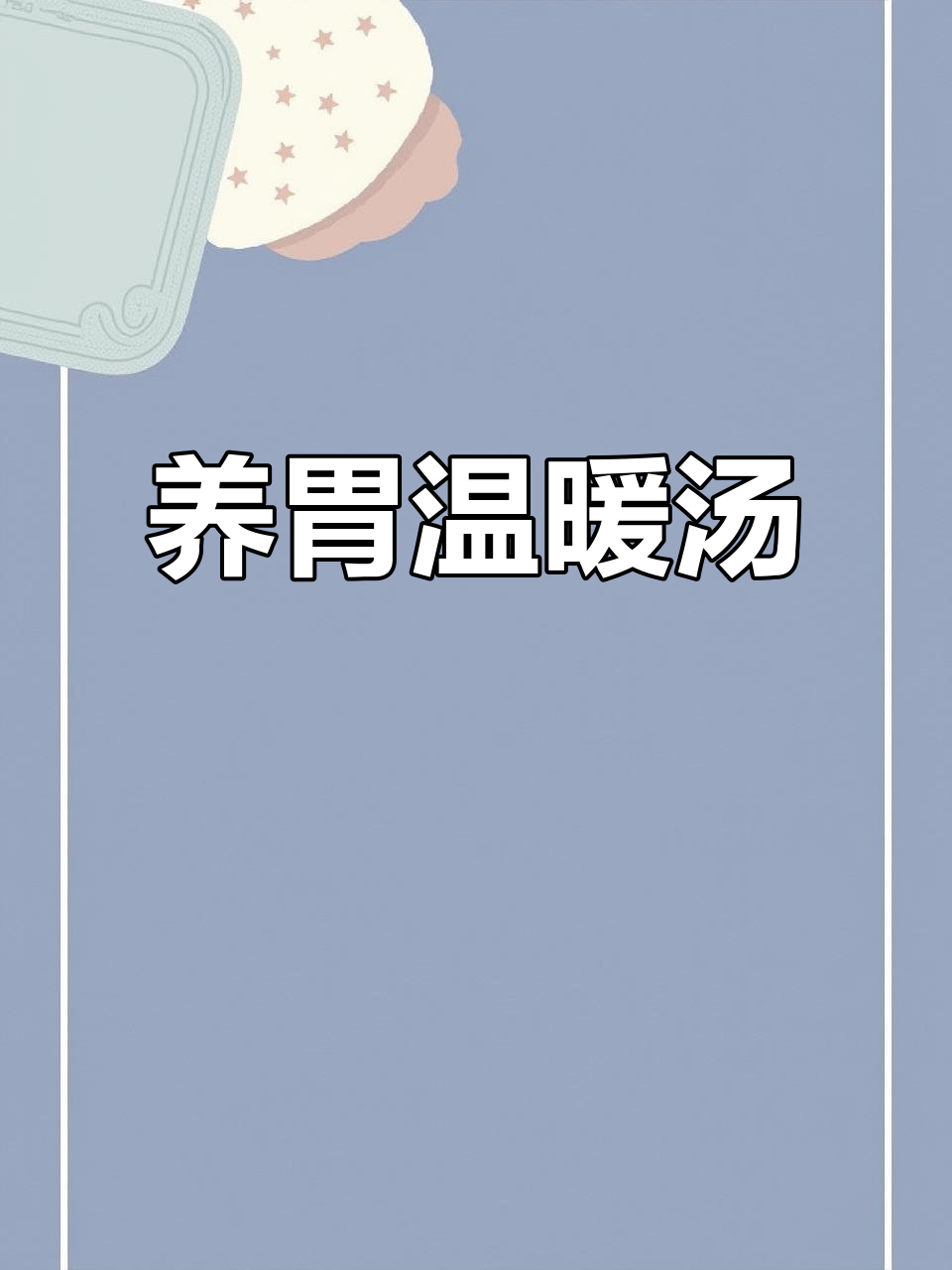 猴头菇山药汤,暖胃又营养,喝完感觉整个人都舒服了